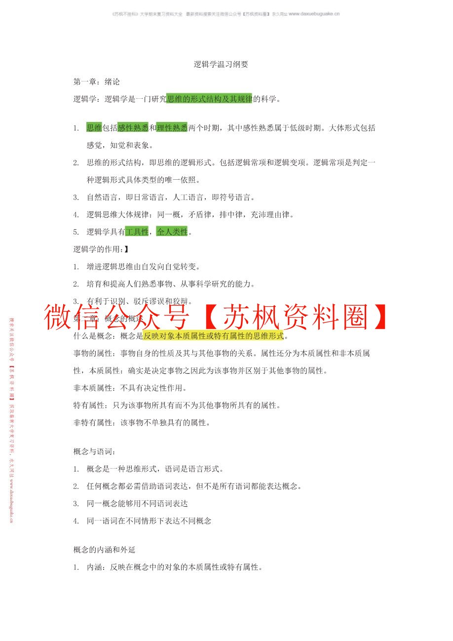 逻辑学导论